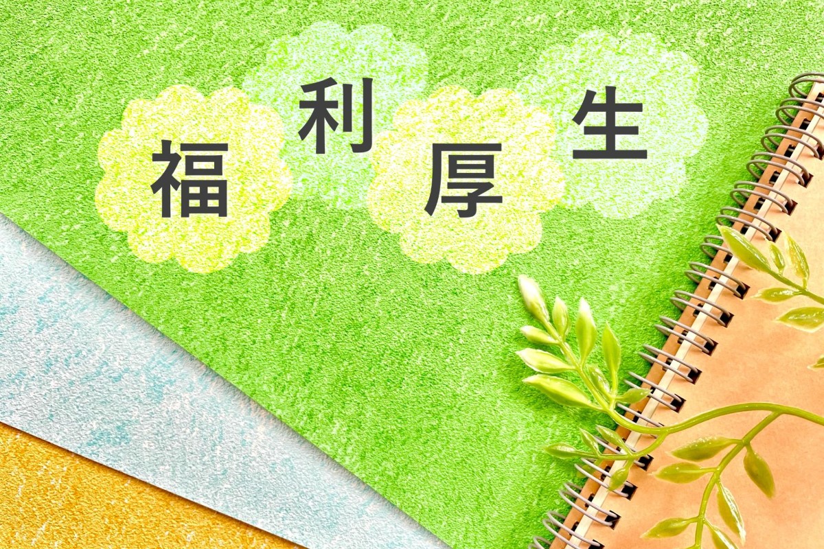 一緒に働く従業員を第一に考えた福利厚生制度と安定した仕事量の確保