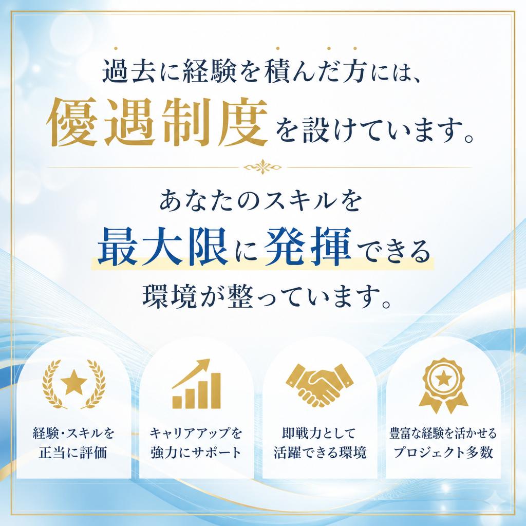 経験者は優遇！即戦力として活躍できる