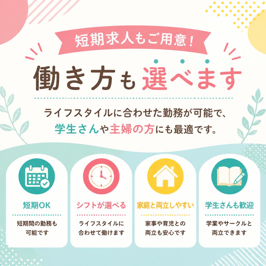 短期求人の魅力