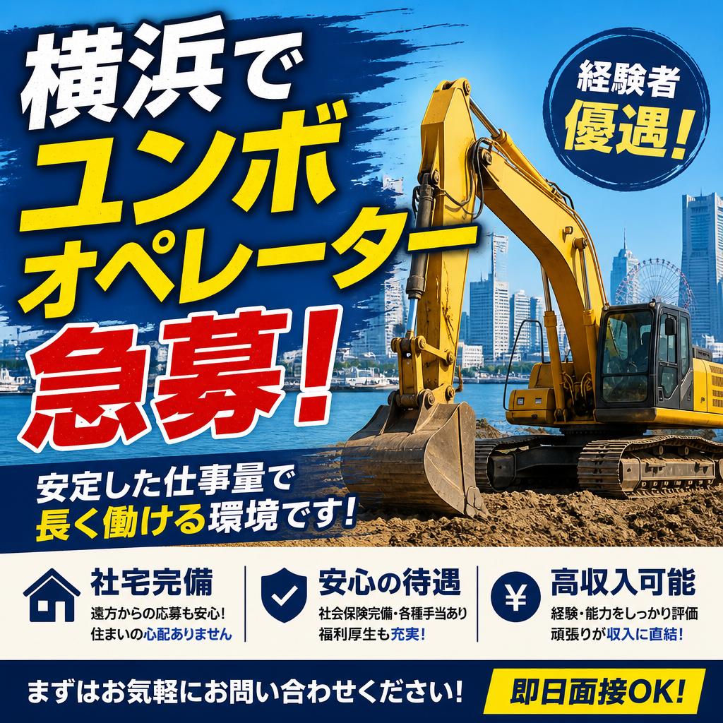 横浜でユンボオペレーター急募！社宅完備で安心の職場環境