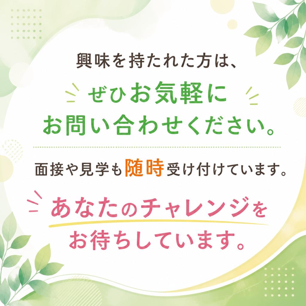 まずはお気軽にお問い合わせを！