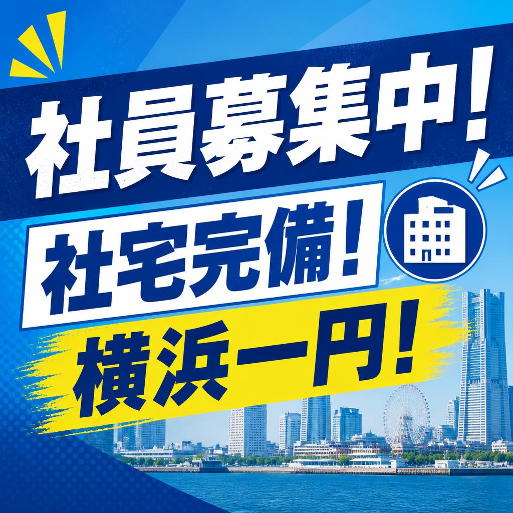 社員募集中！社宅完備！横浜一円！
