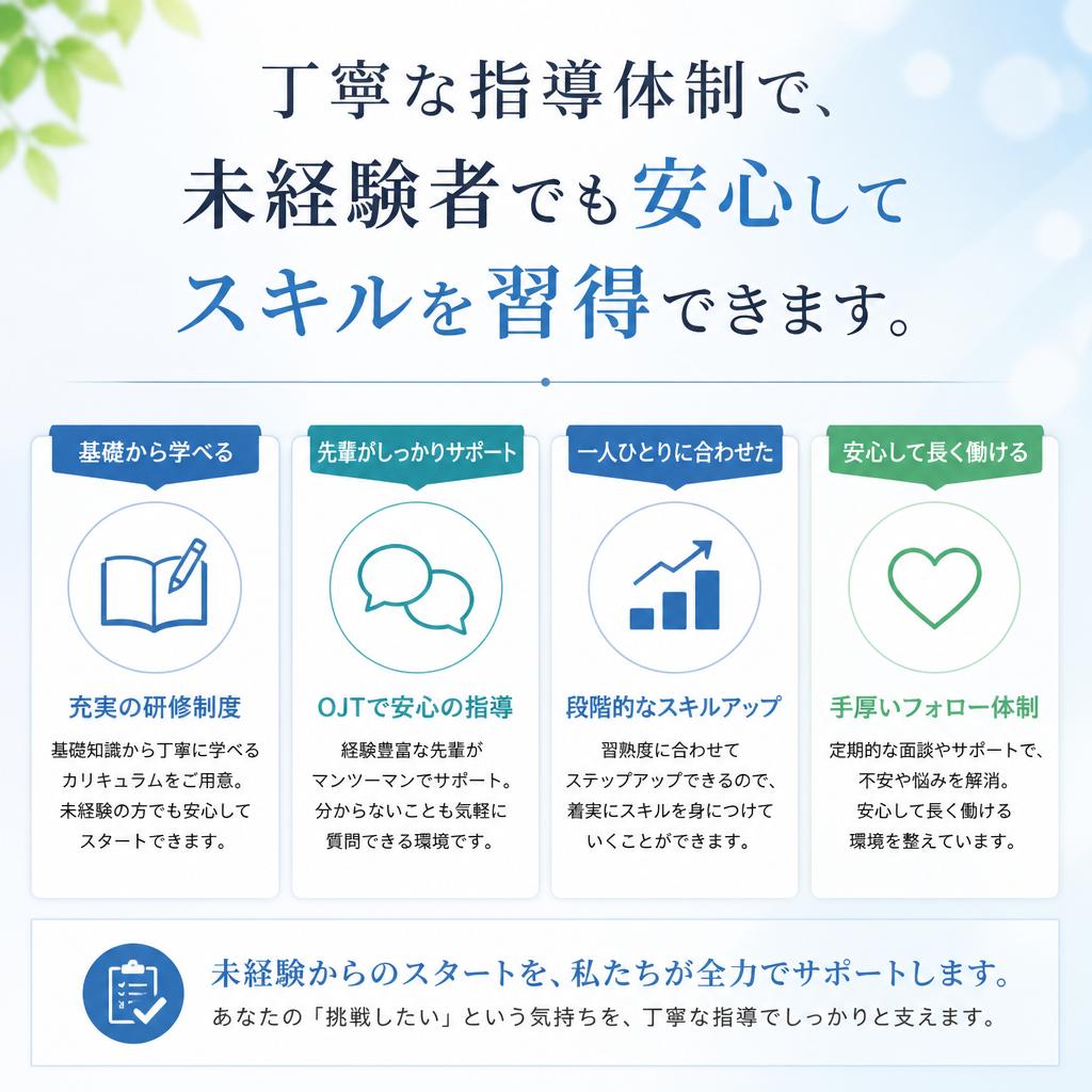 4. 未経験でも安心!