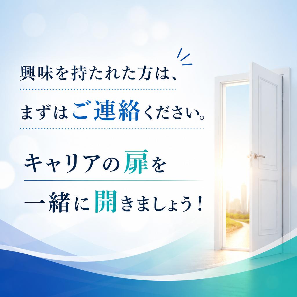 まずはお気軽に問い合わせを！