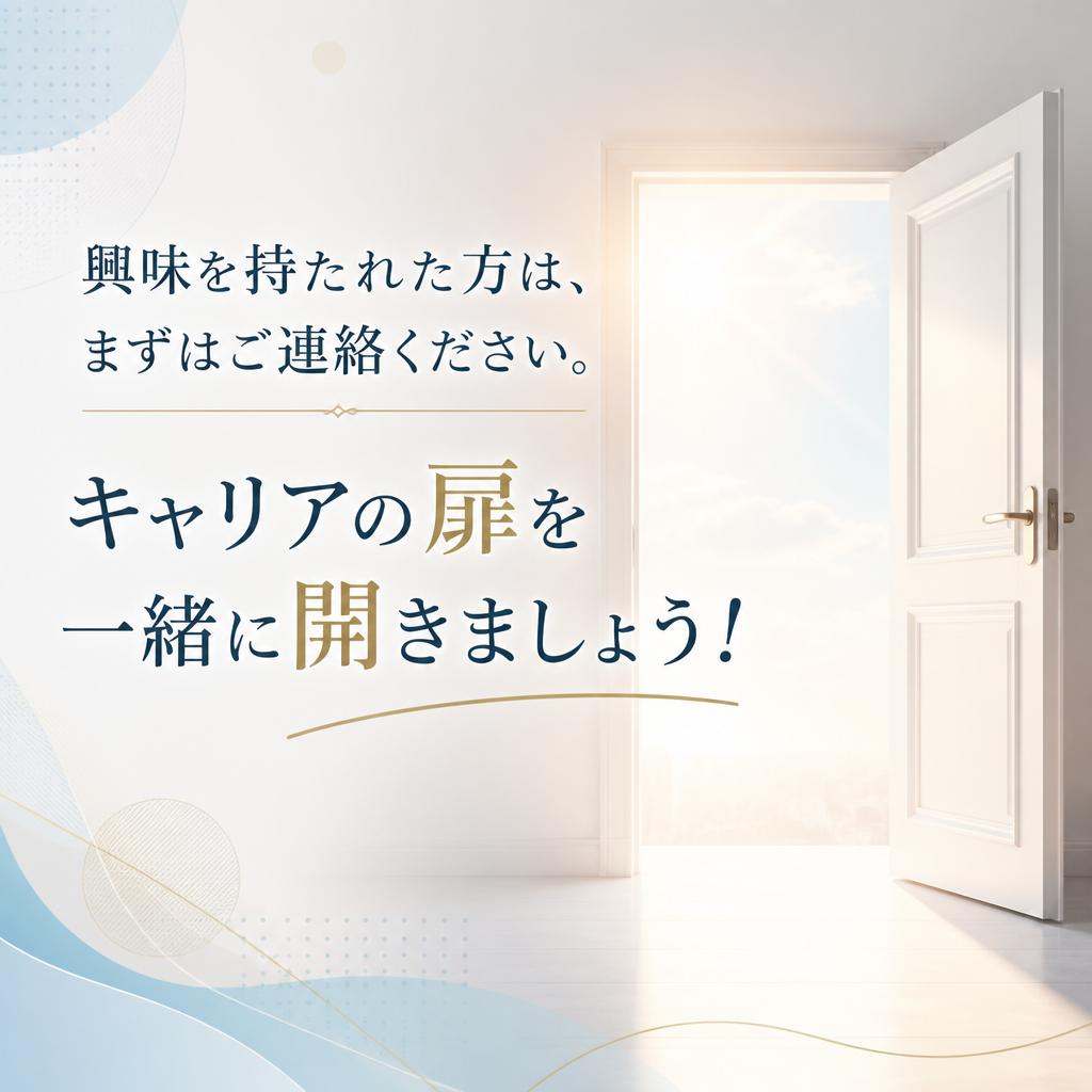 まずはお気軽に問い合わせを！