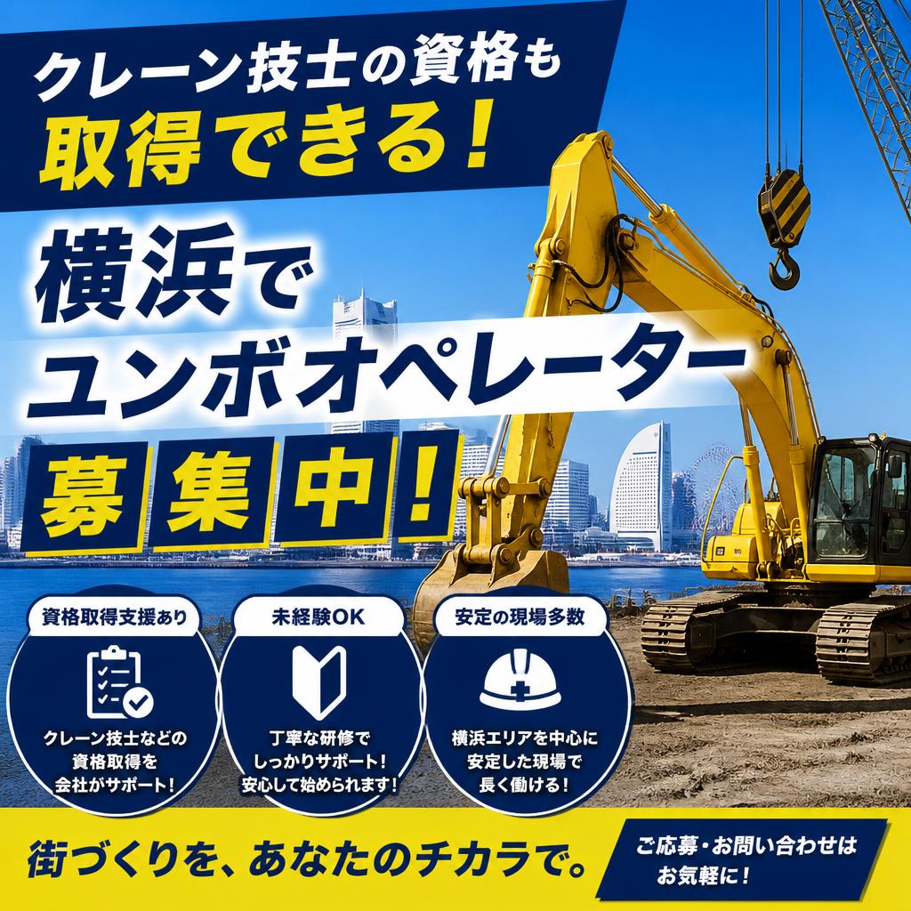 クレーン技士の資格も取得できる！横浜でユンボオペレーターを募集中！