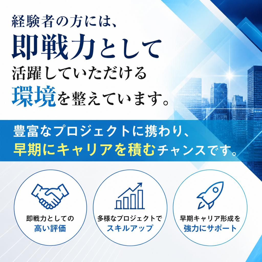 経験者歓迎！早期のキャリアアップ