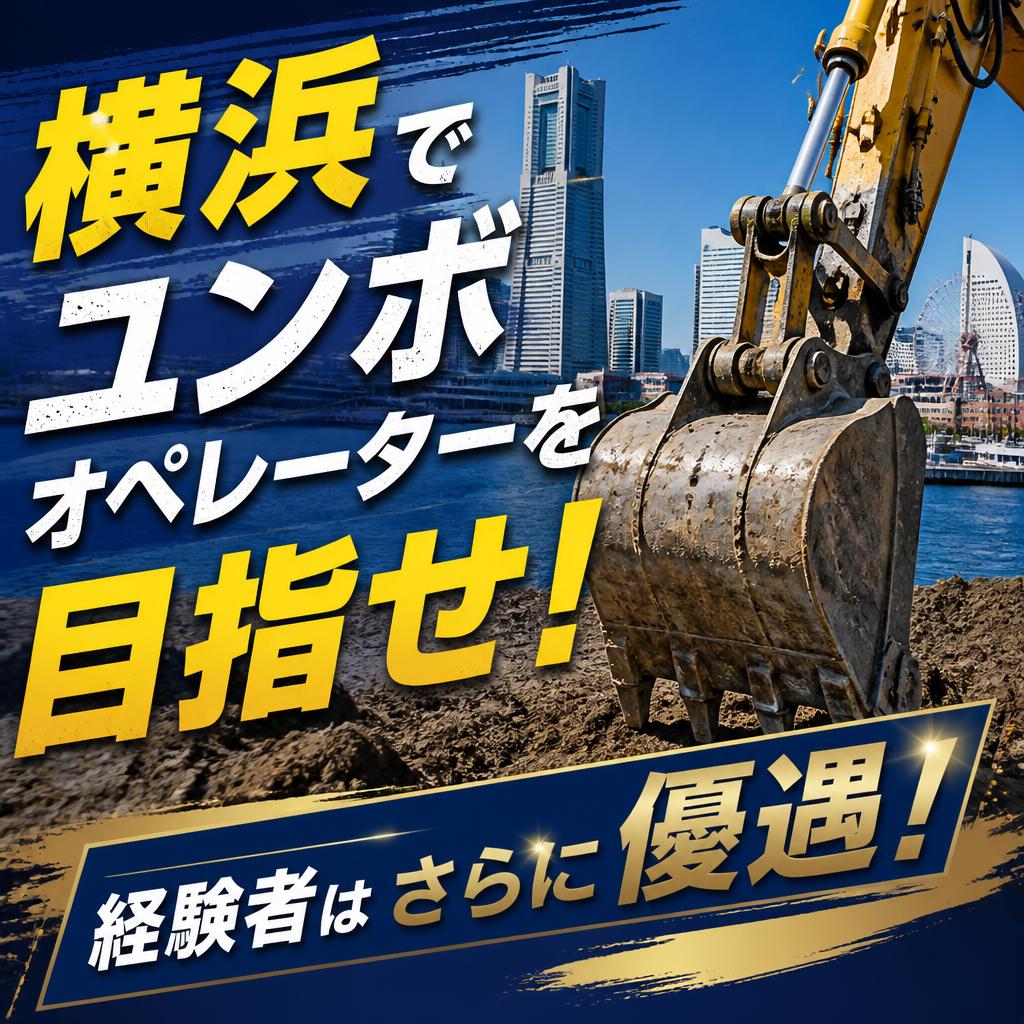 横浜でユンボオペレーターを目指せ！経験者はさらに優遇！