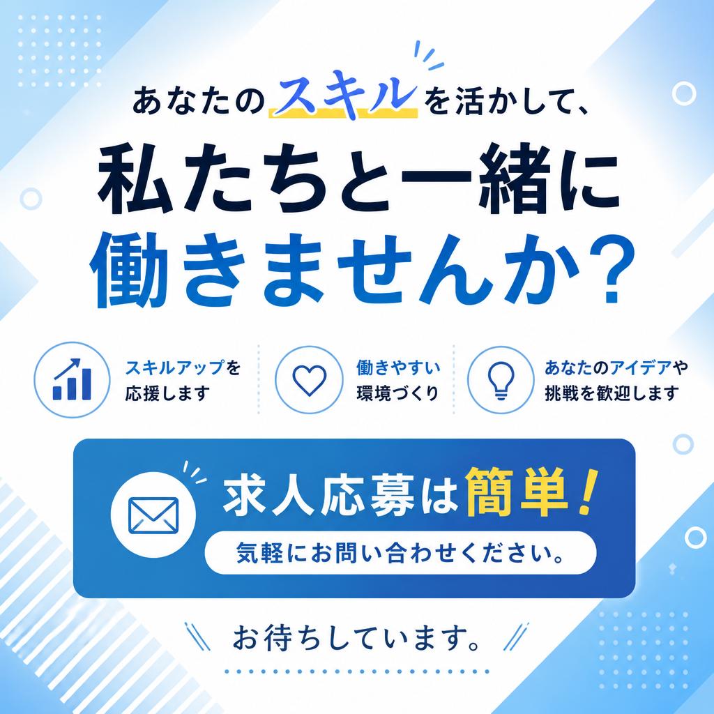今すぐ応募しよう！