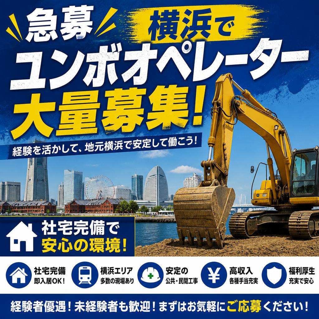 【急募】横浜でユンボオペレーターを大量募集！社宅完備で安心の環境！