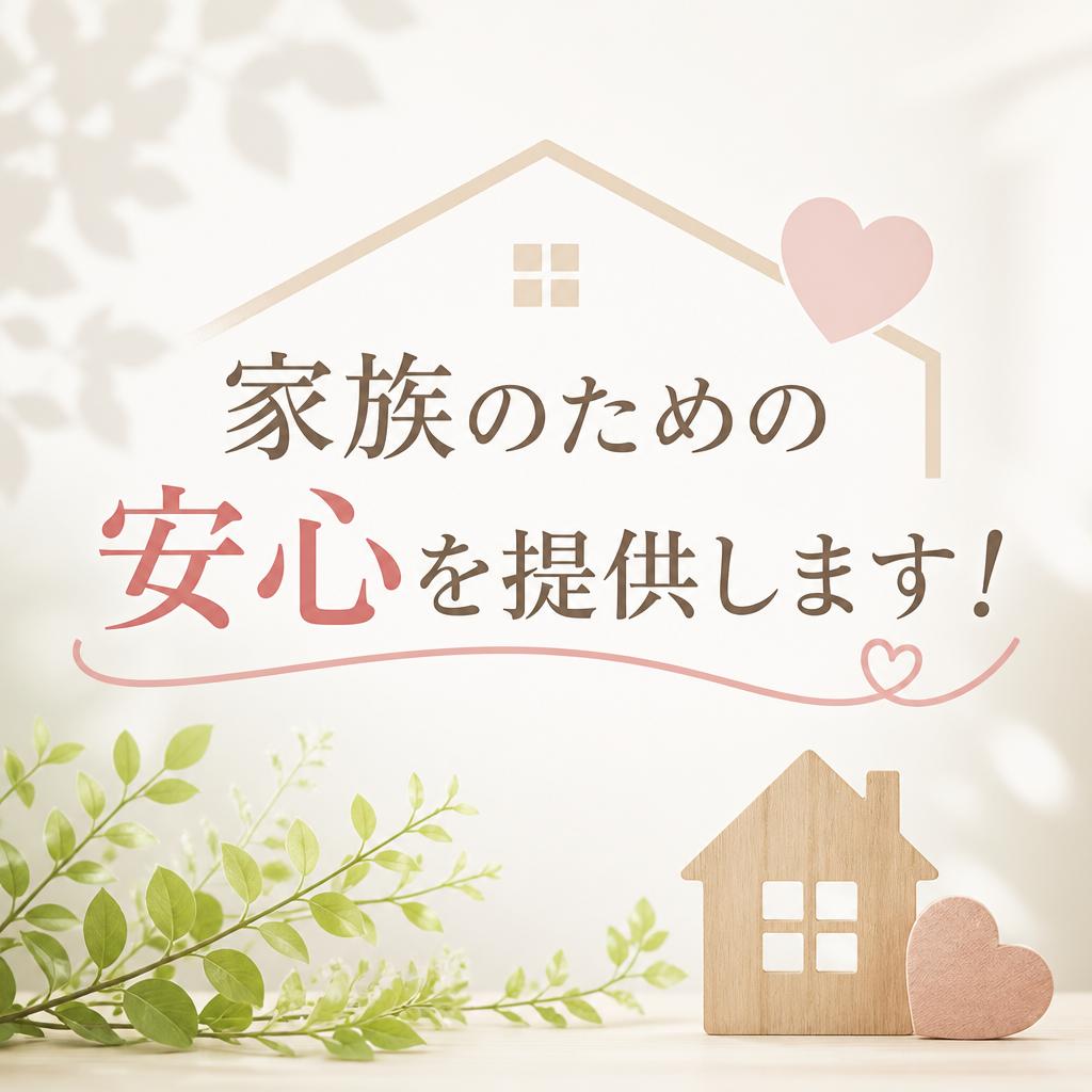 家族のための安心を提供します！