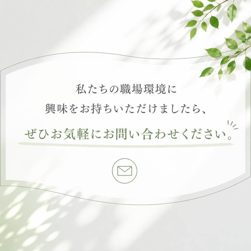 7. お問い合わせはお気軽に！