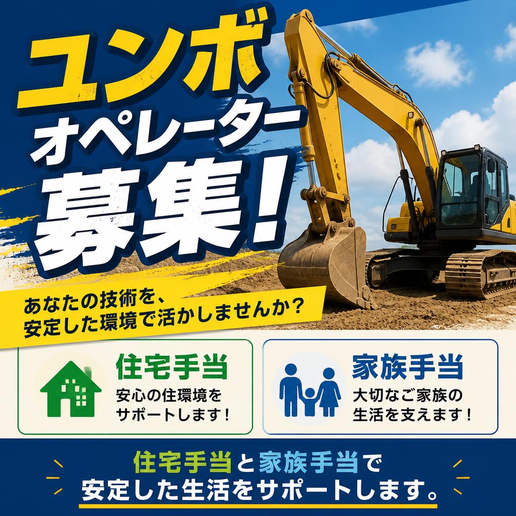 ユンボオペレーター募集！住宅手当と家族手当で安定した生活をサポートします。