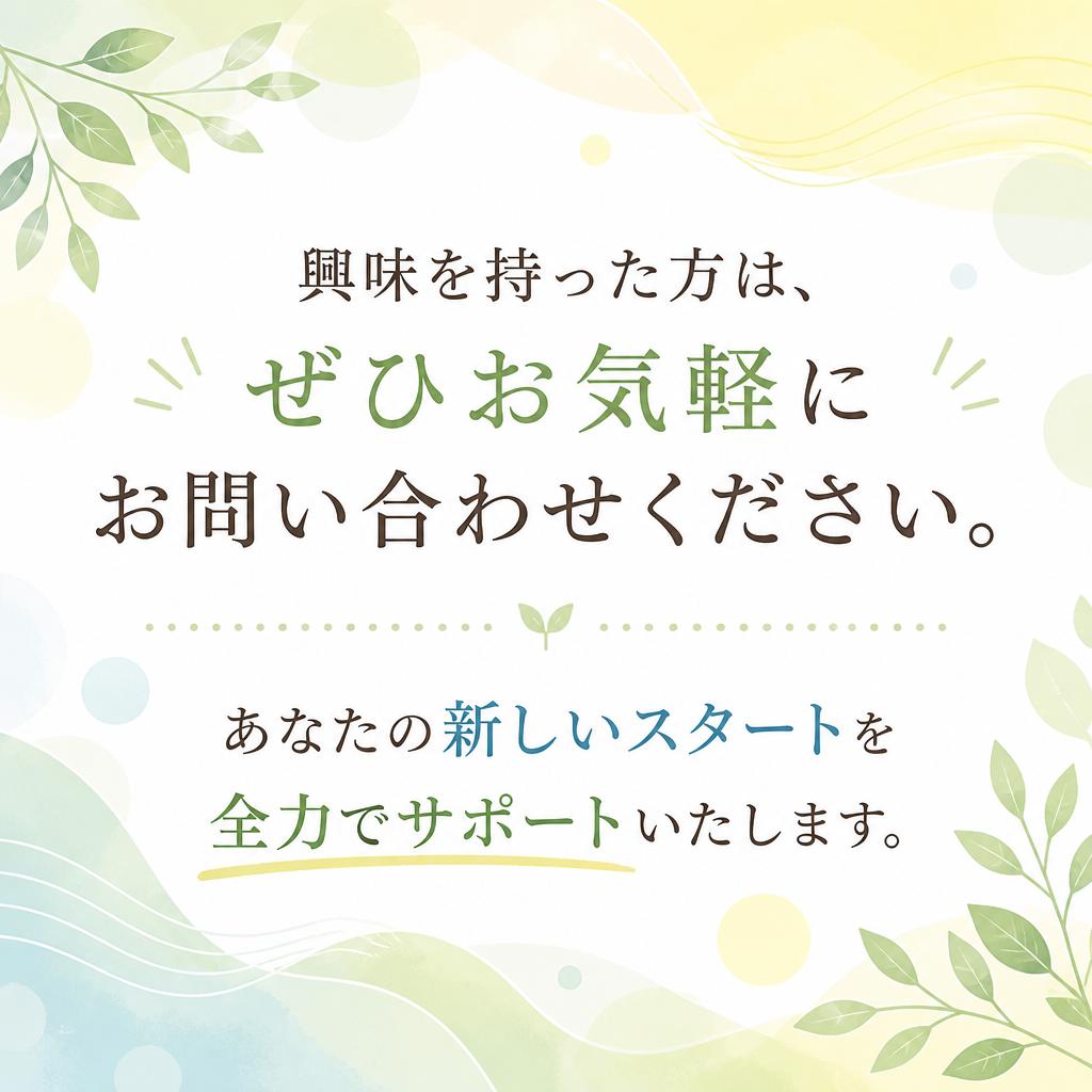 まずは気軽にお問い合わせを！