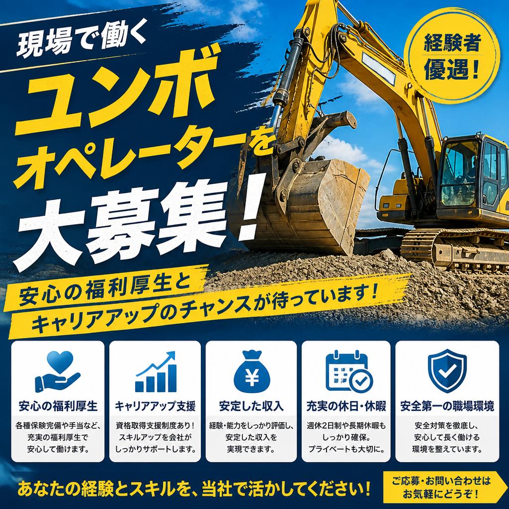 現場で働くユンボオペレーターを大募集！安心の福利厚生とキャリアアップのチャンスが待っています！