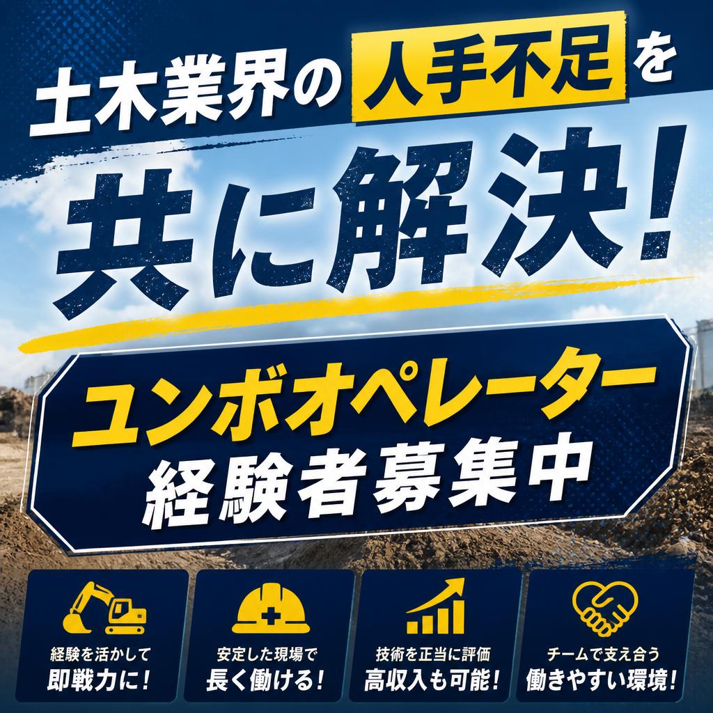土木業界の人手不足を共に解決！ユンボオペレーター経験者募集中