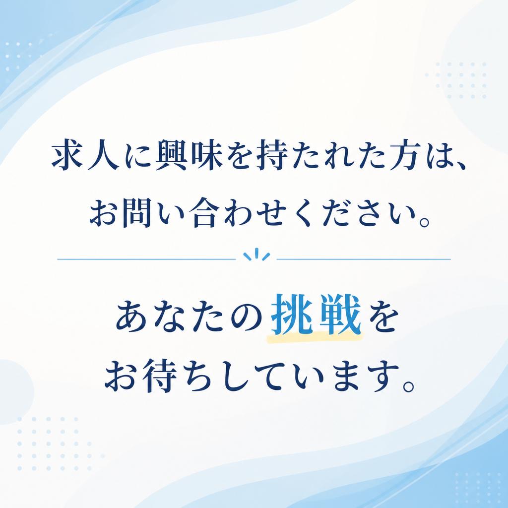 まずはお気軽にご応募を！