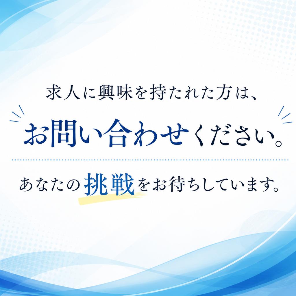 まずはお気軽にご応募を！