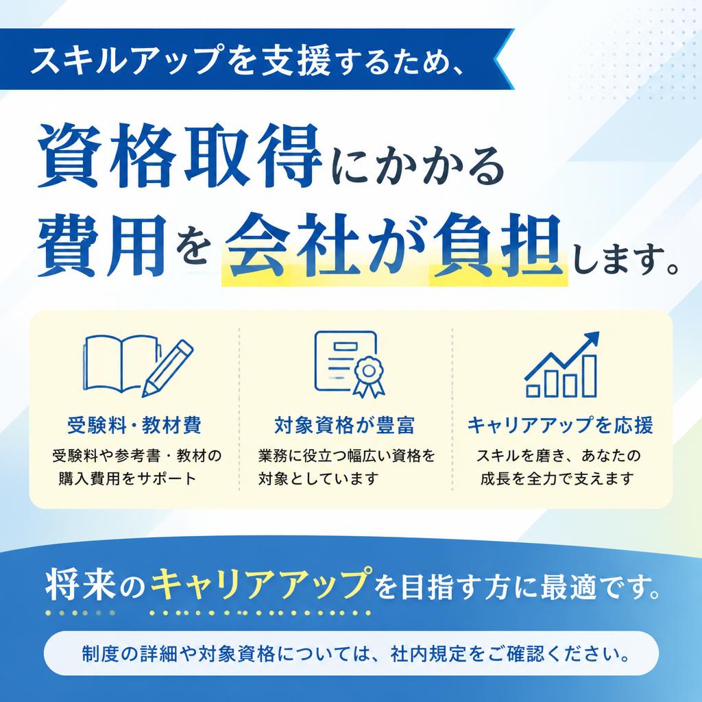 資格取得支援制度