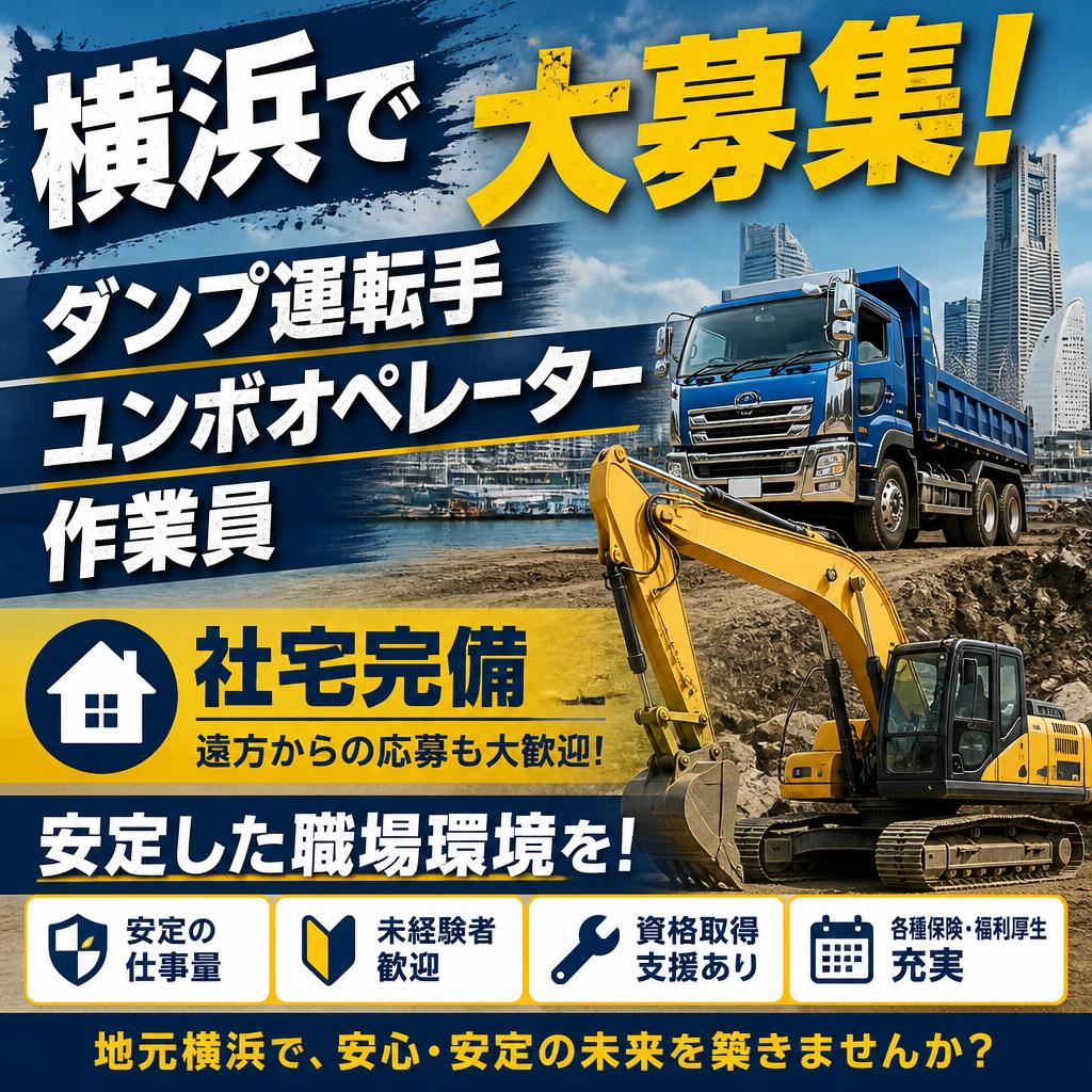 横浜でダンプ運転手、ユンボオペレーター、作業員を大募集！社宅完備で安定した職場環境を！
