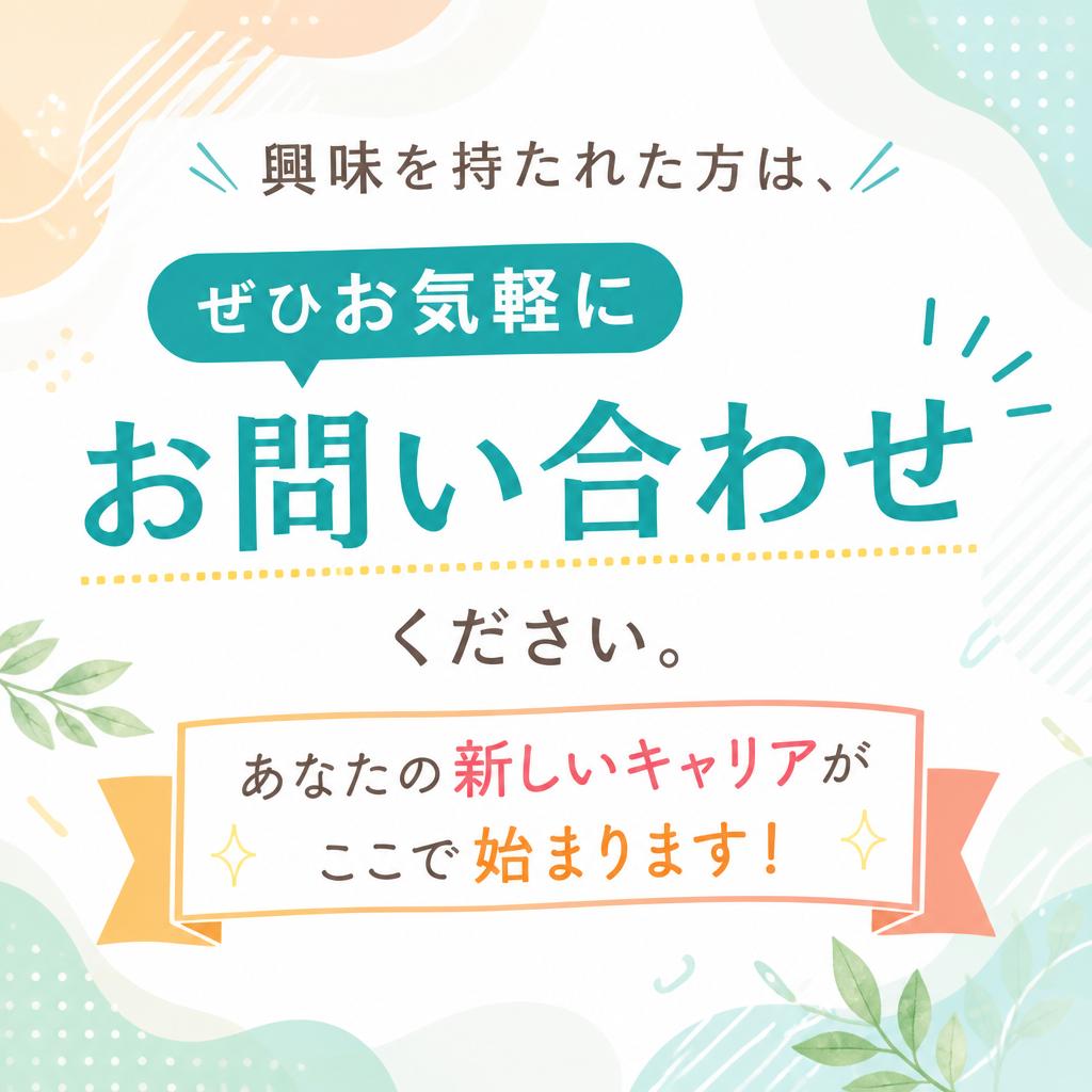 お気軽にお問い合わせを！