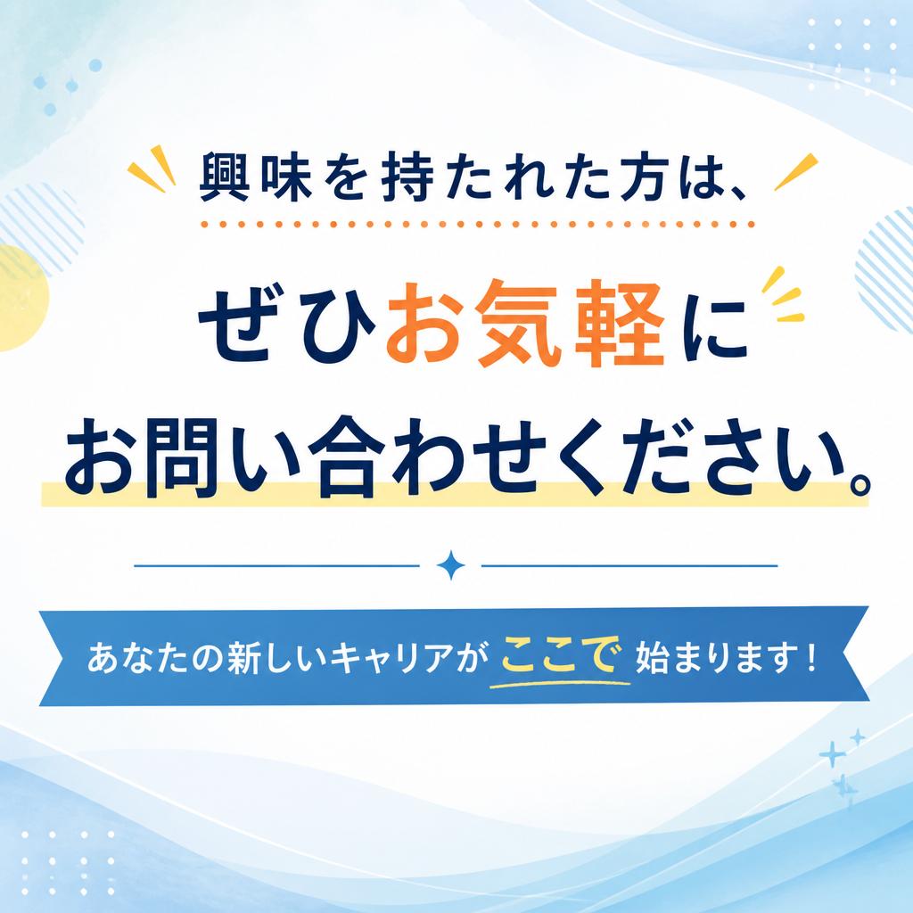 お気軽にお問い合わせを！