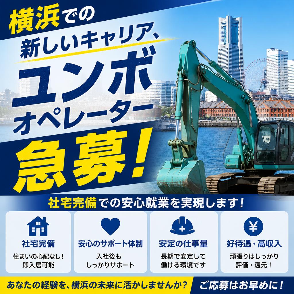 横浜での新しいキャリア、ユンボオペレーターを急募！社宅完備での安心就業を実現します！