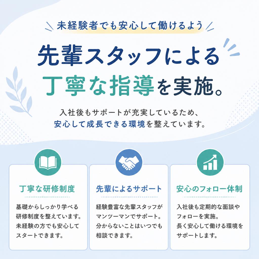 未経験大歓迎！充実のサポート体制